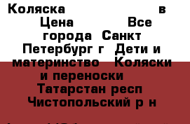 Коляска caretto adriano 2 в 1 › Цена ­ 8 000 - Все города, Санкт-Петербург г. Дети и материнство » Коляски и переноски   . Татарстан респ.,Чистопольский р-н